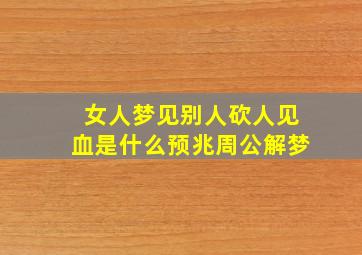 女人梦见别人砍人见血是什么预兆周公解梦