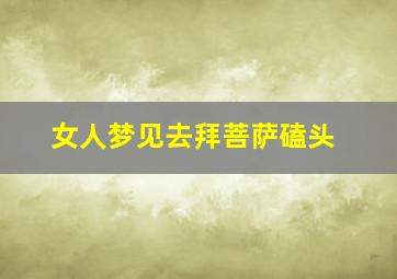 女人梦见去拜菩萨磕头