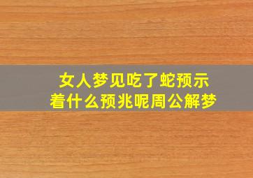 女人梦见吃了蛇预示着什么预兆呢周公解梦