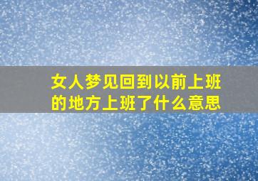 女人梦见回到以前上班的地方上班了什么意思