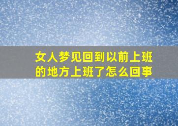 女人梦见回到以前上班的地方上班了怎么回事