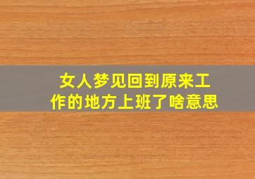 女人梦见回到原来工作的地方上班了啥意思