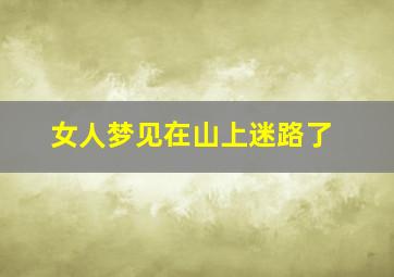 女人梦见在山上迷路了