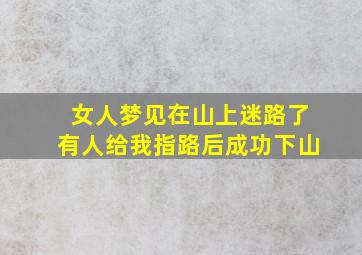 女人梦见在山上迷路了有人给我指路后成功下山