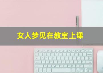 女人梦见在教室上课