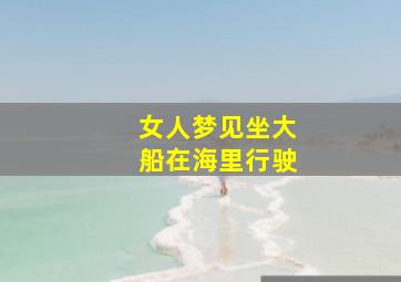 女人梦见坐大船在海里行驶