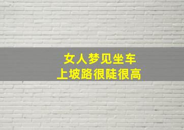 女人梦见坐车上坡路很陡很高