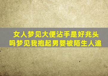 女人梦见大便沾手是好兆头吗梦见我抱起男婴被陌生人追