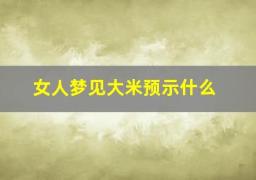 女人梦见大米预示什么