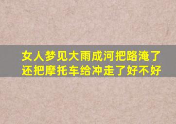 女人梦见大雨成河把路淹了还把摩托车给冲走了好不好