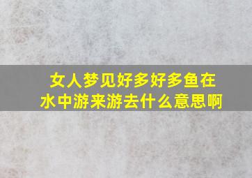 女人梦见好多好多鱼在水中游来游去什么意思啊