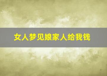 女人梦见娘家人给我钱