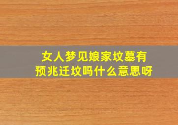 女人梦见娘家坟墓有预兆迁坟吗什么意思呀