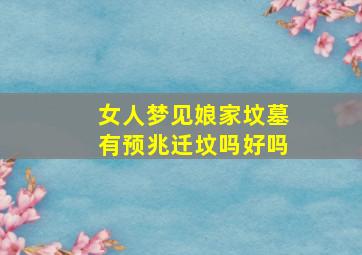 女人梦见娘家坟墓有预兆迁坟吗好吗