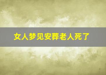 女人梦见安葬老人死了