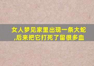 女人梦见家里出现一条大蛇,后来把它打死了留很多血