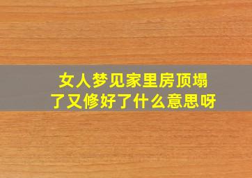 女人梦见家里房顶塌了又修好了什么意思呀