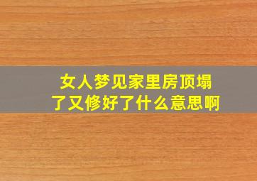 女人梦见家里房顶塌了又修好了什么意思啊