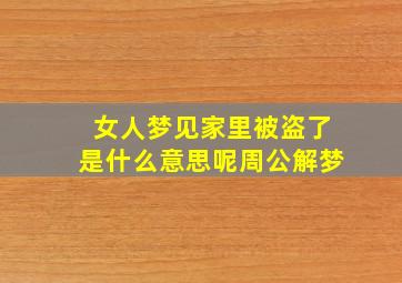 女人梦见家里被盗了是什么意思呢周公解梦