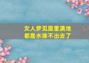 女人梦见屋里满地都是水排不出去了