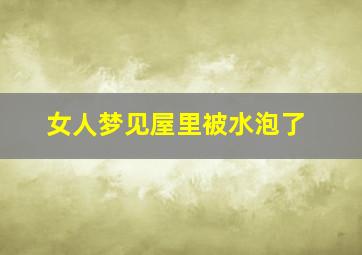 女人梦见屋里被水泡了