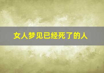 女人梦见已经死了的人