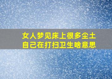 女人梦见床上很多尘土自己在打扫卫生啥意思