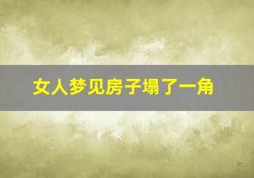 女人梦见房子塌了一角