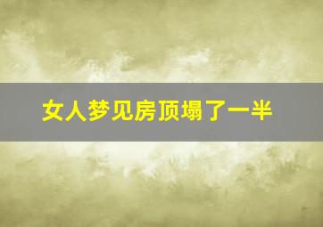 女人梦见房顶塌了一半