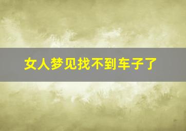 女人梦见找不到车子了