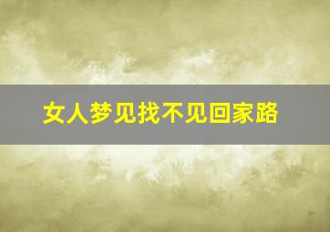 女人梦见找不见回家路