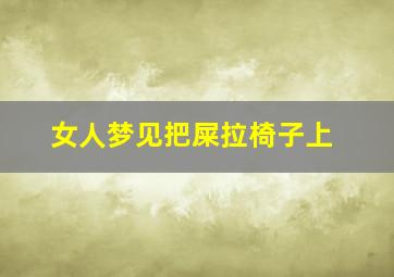 女人梦见把屎拉椅子上