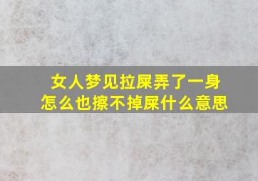 女人梦见拉屎弄了一身怎么也擦不掉屎什么意思