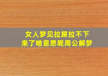 女人梦见拉屎拉不下来了啥意思呢周公解梦