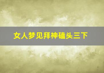 女人梦见拜神磕头三下