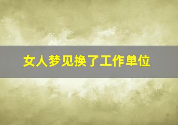 女人梦见换了工作单位