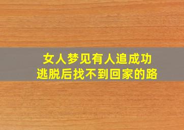 女人梦见有人追成功逃脱后找不到回家的路