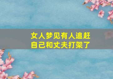 女人梦见有人追赶自己和丈夫打架了