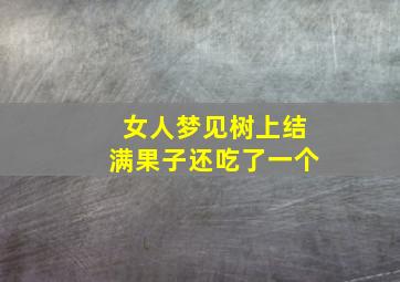 女人梦见树上结满果子还吃了一个