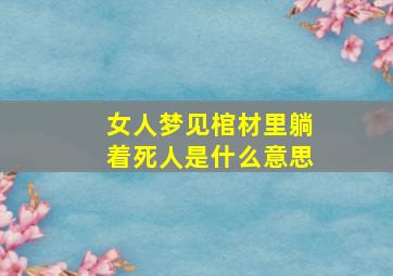 女人梦见棺材里躺着死人是什么意思