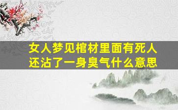 女人梦见棺材里面有死人还沾了一身臭气什么意思