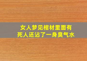 女人梦见棺材里面有死人还沾了一身臭气水