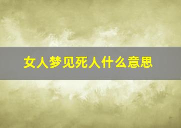 女人梦见死人什么意思