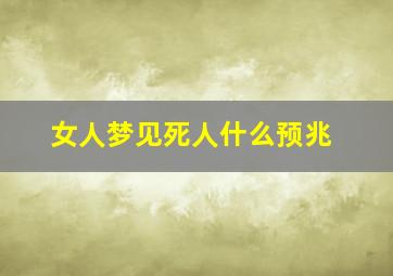 女人梦见死人什么预兆