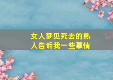 女人梦见死去的熟人告诉我一些事情