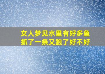 女人梦见水里有好多鱼抓了一条又跑了好不好