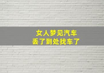 女人梦见汽车丢了到处找车了