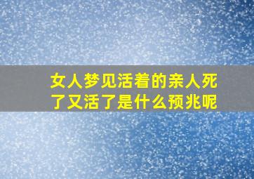 女人梦见活着的亲人死了又活了是什么预兆呢