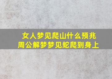 女人梦见爬山什么预兆周公解梦梦见蛇爬到身上