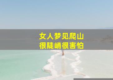 女人梦见爬山很陡峭很害怕